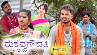 ರುಕ್ಮವ್ವಗೌಡತಿ Part 03 Prakash Bagali Sudha Bagalakot [upl. by Ysirhc]