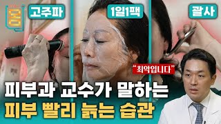 Full 피부과 교수가 말하는 피부 빨리 늙는 습관ㅣ귀하신 몸ㅣ69화 내 피부 10년 젊어 보이는 법  주름 탄력 색소 침착 [upl. by Yelyac]