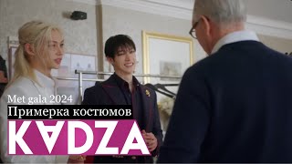 Русская озвучка Kadza Примерка костюмов Stray Kids перед Met Gala 2024 [upl. by Vharat]