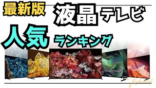 【人気ランキング】4K液晶テレビ！No1人気はまさかのモデル！？ [upl. by Lehcem]