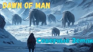 1 Северные Земли Хардкор Dawn of Man V 182 [upl. by Biron]