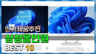 삼성올인원 Top10 요즘 인기있는 삼성올인원 구매 가격 평점 후기 비교 총정리 [upl. by Natek]