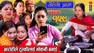 Sauteni Aama  सौतेनी आमा  Episode 129  Social Serial January 28 2024 [upl. by Anivas]