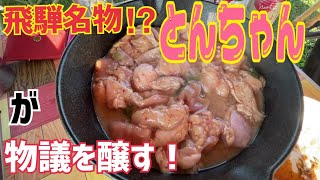 TAKIUEの故郷、飛騨高山の郷土料理「とんちゃん焼き」が物議を醸しました [upl. by Aicilra]