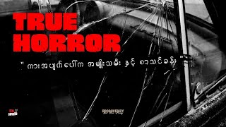 quotကားအပျက်ပေါ်က အမျိုးသမီး နှင့် စာသင်ခန်းquot 📌သူတိုပြောပြတဲ့ အကြောင်းအရာများ S02 EP14 [upl. by Akaya]