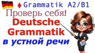 A2B1 ФРАЗЫ ДЛЯ ЭКЗАМЕНАПРОВЕРЬ СЕБЯ deutsch deutschkurs немецкий [upl. by Ynalem]