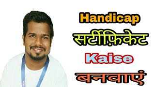 Handicap Certificate Kaise Banwaye  विकलांग सर्टिफिकेट कैसे बनवाएं  Vinayak Yadav [upl. by Teddi]