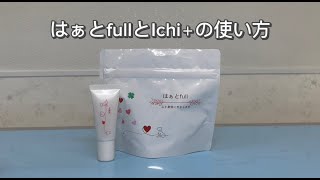 はぁとfullとIchi＋の使い方 [upl. by Brodench]