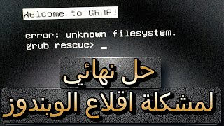 حل مشكلة welcome to grub error unknown filesystem [upl. by Nerhtak383]