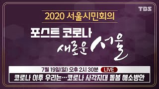 TBS 2020 서울시민회의 코로나 사각지대 돌봄 공백 해소방안 3차 주제별회의 [upl. by Notaek]