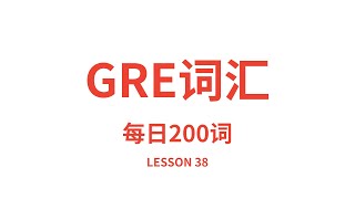 GRE单词朗读，GRE词汇，英语读音中文释义快速朗读。每日200词版。冲冲冲！Lesson 38 [upl. by Assilak376]