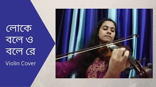 Loke Bole লোকে বলে  Hason Raja  Violin Cover  Gitimonjori  Bangla Folk Song [upl. by Berlyn]