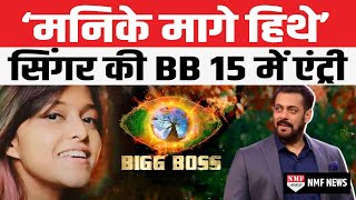 Manika Mage Hithe सिंगर Yohani BB 15 में आएंगी नजर Salman के साथ करेंगी मस्ती [upl. by Llirpa]