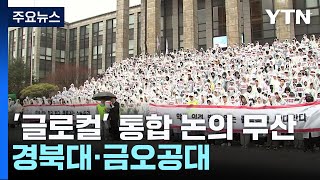 경북대·금오공대 통합 논의 무산글로컬 사업에 전국 곳곳 마찰  YTN [upl. by Kolb]