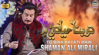 To Bina Hayati Me  Singer Shaman Ali Mirali  Poet Khalid Rodhrani  2024 [upl. by Eedebez910]