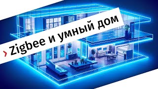 Что такое Zigbee С чего начать умный дом [upl. by Eihs]