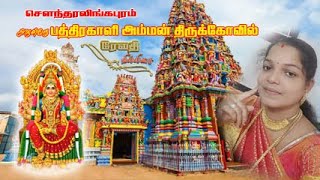 செளந்தரலிங்கபுரம்  அருள்மிகு ஶ்ரீ பத்திரகாளி அம்மன் திருக்கோவில்  Live Stream [upl. by Coughlin818]