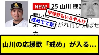 【戒めせよ】山川の応援歌「戒め」が入る【プロ野球反応集】【2chスレ】【1分動画】【5chスレ】 [upl. by Nwahsir]