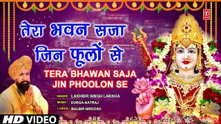 तेरा भवन सजा जिन फूलों से Tera Bhawan Saja Jin Phoolon Se🙏Devi Bhajan🙏 LAKHBIR SINGH LAKKHA [upl. by Asiil847]