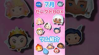 【ツムツム】7月最初のセレクトBOX！！全12種ツム紹介！！！！ツムツム セレクトボックス [upl. by Dowlen610]