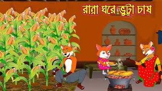 রান্না ঘরে ভুট্টা চাষ Ranna Ghore Vutta Chas Fox Cartoon Rupkothar Golpo Bangla Cartoon Golpo [upl. by Alethea]