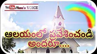 Aalayamlo Pravesinchandi andaru with lyrics  Telugu worship song 2020 [upl. by Yuht965]