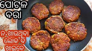 ଭାତ କି ସ୍ନାକ୍ସ ହିସାବରେ ଖାଇବା ପାଇଁ କମ ସମୟରେ ପ୍ରସ୍ତୁତ କରନ୍ତୁ ପୋଟଳ ବରା  Potala Bara  Parwal Cutlet [upl. by Ario]