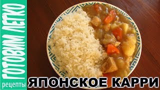 ЯПОНСКИЙ КАРРИ Курица карри рецепт [upl. by Nerol]