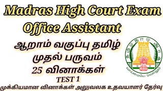 office Assistant 6 th tamil first term Test 125 questions Madras High Court Exam 2024 [upl. by Ynaffi]