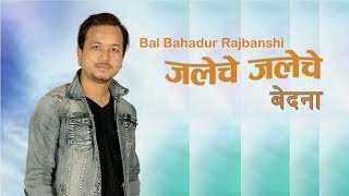 Jaleche Jaleche  जलेचे जलेचे  Bal Bahadur Rajbanshi  Koch Rajbanshi LYRICAL Video Song2019 [upl. by Ahsieyt]