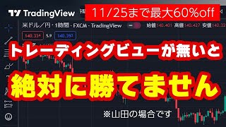 TradingView（トレーディングビュー）をオススメする５つの理由【無料で使える最強のチャート分析ツール】 [upl. by Anaerdna]