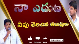 నా ఎదుట నీవు తెరిచిన తలుపులు Naa Yedhuta Neevu Therichina Thalupulu Song BroAbhi amp BroHemanth [upl. by Mourant]