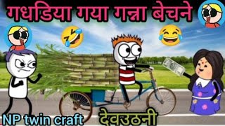 gadariya Gaya gana bechne Np twin craft [upl. by Willetta]