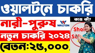 ১০ জনকে নিয়োগ দেবে ওয়ালটন কোম্পানি  Walton company job circular 2024  job circular 2024 [upl. by Einnil231]