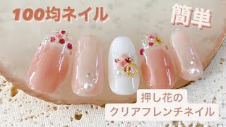 【100均ネイルデザイン】ネイルシールを使って簡単に出来る春のクリアフレンチ×押し花ネイルデザインのやり方を紹介！ [upl. by Syhr277]