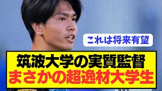 【怪物】町田ゼルビアに大金星を挙げた筑波大学の指導者が超有望すぎるwwwwwwww [upl. by Erinna]