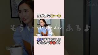 【紗栄子家のルール】子育ては正解がないから難しい紗栄子 子育て 教育 我が家のルール [upl. by Fiora780]