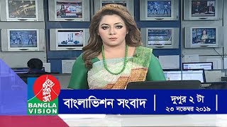 দুপুর ২ টার বাংলাভিশন সংবাদ  Bangla News  23November2019  200 PM  BanglaVision News [upl. by Caril228]