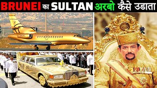 BRUNEI का SULTAN अपने अरबों की दौलत कैसे उड़ाता है  How Sultan of Brunei Spends His Billions [upl. by Nicol]