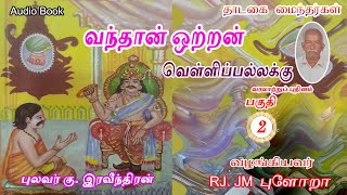 வந்தான் ஒற்றன்✍️ வெள்ளிப்பல்லக்கு 02 புலவர் கு இரவீந்திரன் thadagaimainthargal tamilaudiobook [upl. by Podvin439]