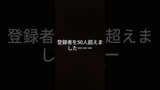 登録者数50人突破！感謝shorts [upl. by Clementis]