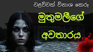 Sri Lanka Holman Katha  මුතුමලීගේ අවතාරය  Sinhala Ghost Stories  Ghost2U [upl. by Meaghan597]