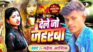 AUDIO SONG  DELE JO JAHRWA  करी के बियहवा जान  new mahesh aashiq hit song [upl. by Enawd]