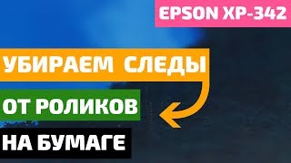 Убираем следы от роликов на бумаге при печати на струйном принтере [upl. by Ahtael911]