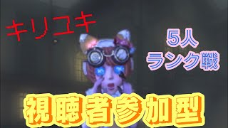 【縦型Live】【12段55参加型】Identity V キリユキの第五人格日記 [upl. by Enaira758]