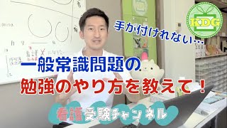 【再アップ】一般常識問題はどうやって勉強すればいい？【看護受験チャンネル】 [upl. by Giulio]