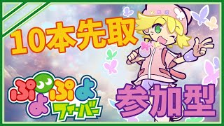 【ぷよスポフィーバー】ぷよぷよフィーバーの月🍬予選前練習2回目なのだ頑張るぞ [upl. by Aidile45]