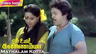 Mathalam Kotta HD  Malaysia Vasudevan  KSChithra  Ilaiyaraaja  En Uyir Kannamma  Tamil Hits [upl. by Arres]