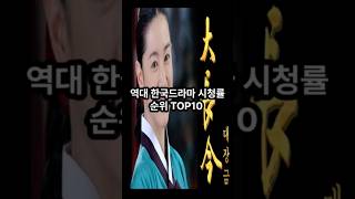 역대 한국 드라마시청률 순위 TOP10 [upl. by Friday]