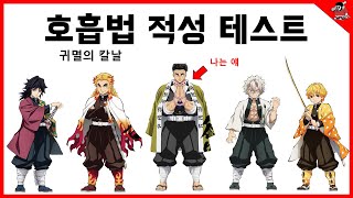 귀멸의 칼날 호흡법과 호흡 적성 테스트 [upl. by Eduam595]